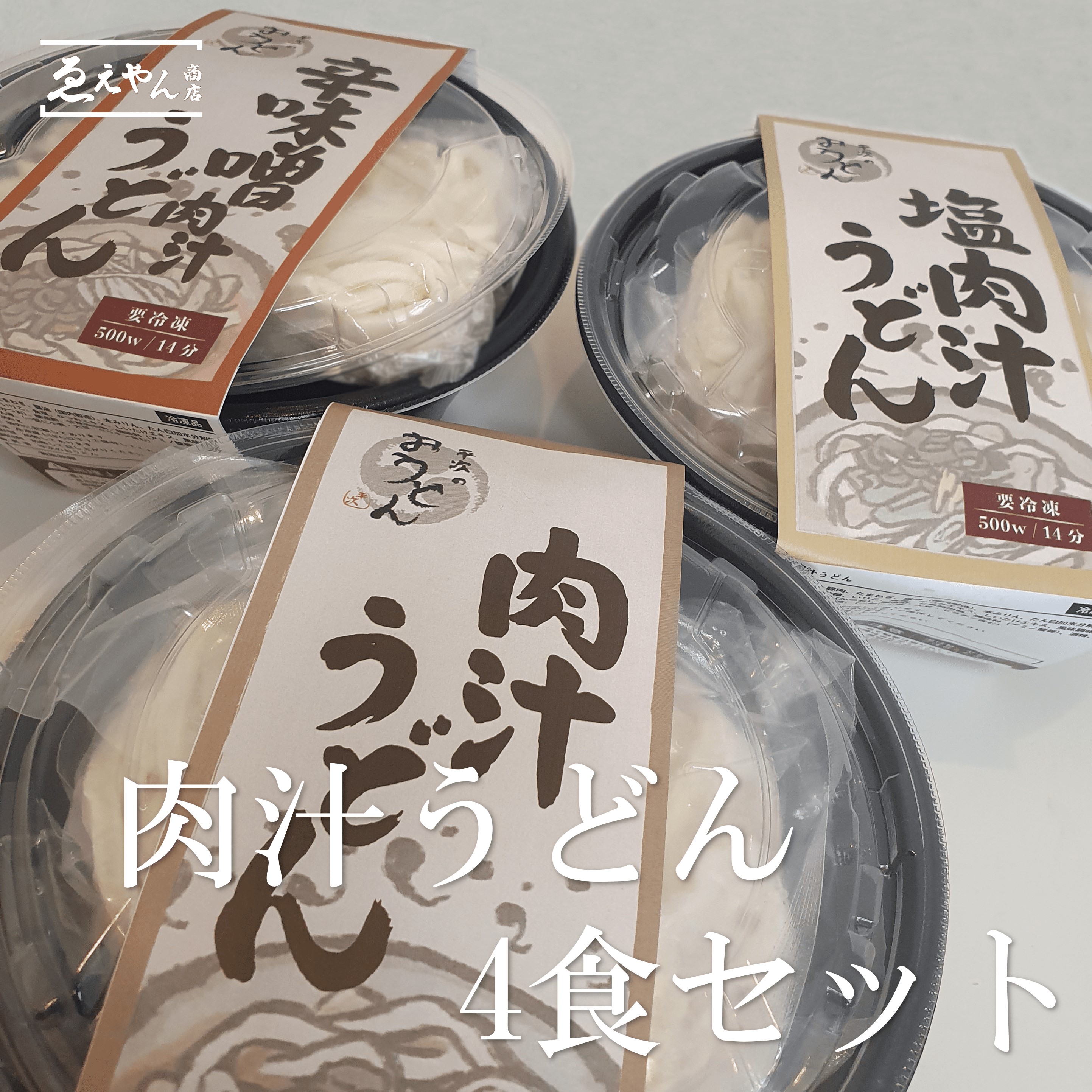 肉汁うどん3種セット（4食入）